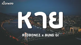 หาย - REDBONEZ x BUNG G! 「เนื้อเพลง」