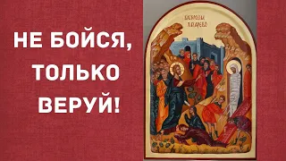 СВЯЩЕННИК РЯДОМ. Воскрешение Лазаря. Вопросы и ответы. О семейных кризисах. Эфир 10 апреля. Часть1.