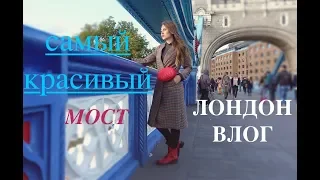 ПРОГУЛКА// ТАУЭРСКИЙ МОСТ// ПЕШКОМ ПО ЛОНДОНУ