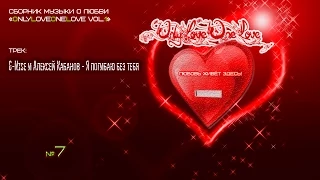 LOVE MUSIC: "G-Nise и Алексей Кабанов - Я погибаю без тебя" (#7)