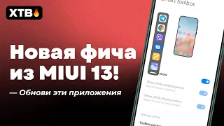 📲 НОВАЯ ФИШКА ИЗ MIUI 13 ДЛЯ ТВОЕГО XIAOMI И MIUI 12.5! | ОБНОВИ ЭТИ ПРИЛОЖЕНИЯ