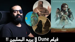 فيلم Dune ازال المسلمين من قصته ، لماذا لا يريد الفيلم وجود المسلمين ؟