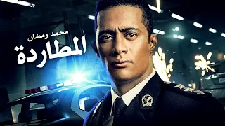 حصريا فيلم محمد رمضان 2021 | فيلم المطاردة 🔥 فيلم الأكشن والإثارة