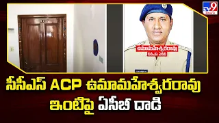 సీసీఎస్ ACP ఉమామహేశ్వరరావు ఇంటిపై ఏసీబీ దాడి - TV9