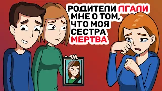 Родители ЛГАЛИ мне о том, что моя сестра МЕРТВА