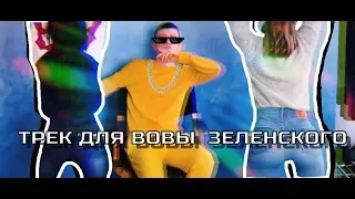 UKRLIBERAL - ТРЕК ДЛЯ ВОВЫ ЗЕЛЕНСКОГО