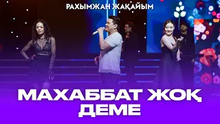 Рахымжан Жақайым - Махаббат жоқ деме жаным (Концерт Konsert Consert Concert)