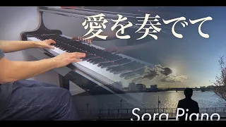 『愛を奏でて(Playing Love)高音質　海の上のピアニスト/アレンジby Sora