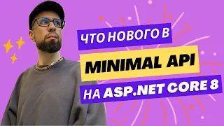Андрей Порожняков «Что нового в Minimal API на ASP.NET Core 8»