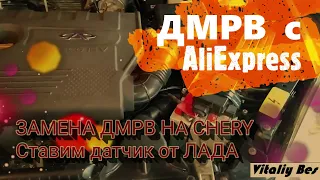 ДМРВ от LADA ставим на CHERY (Fora, Elara, A5, Vortex Estina). Покупали  датчик на AliExpress