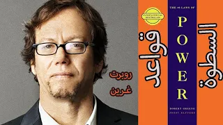 كتاب قواعد السطوة روبرت غرين – 48 قانوناً للقوة ملخص كتاب صوتي مسموع كامل