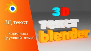 Как создать текст на русском в Blender 3.5