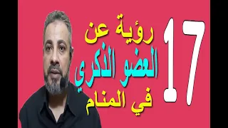 تفسير احلام رؤية العضو الذكري في المنام | اسماعيل الجعبيري