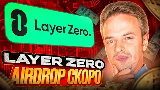 Layer Zero скоро раздаст дроп. Листинг Layer Zero. Airdrop