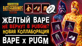 НОВАЯ КОЛЛАБОРАЦИЯ BAPE в PUBG MOBILE? ВОЗВРАЩЕНИЕ СЕТА БЕЙП ПУБГ МОБАЙЛ!