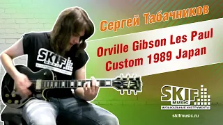 Обзор электрогитары Orville Gibson Les Paul Custom 1989 Japan | Сергей Табачников | SKIFMUSIC