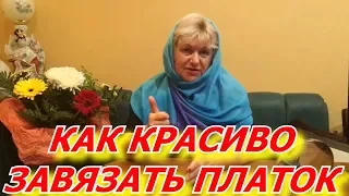 Как красиво завязать платок в церковь,