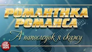 РОМАНТИКА РОМАНСА ❀ РАДА РАЙ — А НАПОСЛЕДОК Я СКАЖУ ❀ ЛЮБИМЫЕ РОМАНСЫ НА ВСЕ ВРЕМЕНА