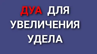 ДУА ДЛЯ УВЕЛИЧЕНИЯ УДЕЛА (РИЗК)