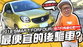 【老施推車】 好開可愛又便宜的後驅車SMART FORFOUR，都會美女們的最愛