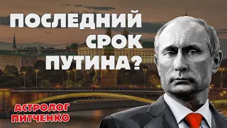 Кто и когда станет преемником Владимира Путина? Анализ ведического астролога.