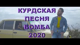 КУРДСКАЯ ПЕСНЯ 2020 Kurdish Mashup/Music 2020