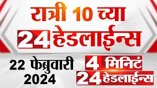 4 मिनिट 24 हेडलाईन्स | 4 Minutes 24 Headlines | 10 PM | 22 February 2024 | MarathiNews