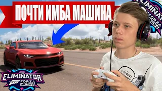 ШЕВРОЛЕ КАМАРО "ТОП" МАШИНА ДЛЯ ВЫШИБАЛЫ! (FORZA HORIZON 5 ELIMINATOR)