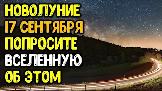 Просите вселенную об этом в новолуние 17 сентября 2020