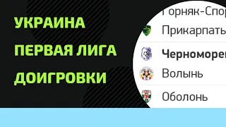 Первая Лига Украины. Доигровки 12.03. Обзор Горняк Прикарпатье, Черноморец Волынь, Оболонь Верес