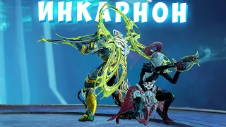 Инкарнон оружие. Эволюция или Деградация в Warframe