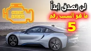 7 اسباب لظهور ضوء "check engine" في طبلون السيارة و كيفية حل هذه المشكلة