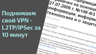 Поднимаем свой VPN сервер – L2TP/IPSEC за 10 минут [Борьба с блокировками РКН своими силами]