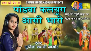 Sunita Swami || पांडवा कलियुग आसी भारी || ऐसा भजन जिसे सुनकर दिल खुश हो जाएगा || Kalyug Aasi Bhari |