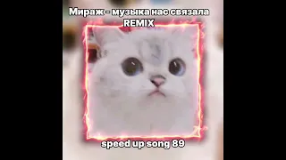 Музыка нас связала - мираж remix -speed up song