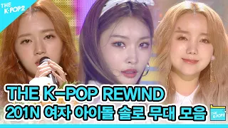 혼자서도 잘해요♪ 201N 여자 아이돌 솔로 무대 모음 | K-POP Rewind Girl Group Solo Idol Stage Compilation🌟