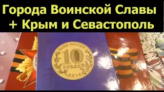 Альбом Юбилейные 10-рублёвые монеты России - Города Воинской Славы + мини-альбом Крым и Севастополь