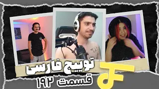 Twitch farsi funny moments #192 ❌ لحظات خنده دار توییچ فارسی