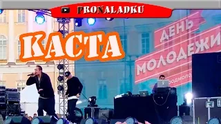 День молодежи 2015 КАСТА #2