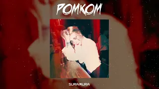 suramura - Ромком (Official audio)