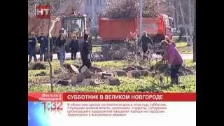 Новость часа: Субботник в Великом Новгороде