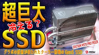 【超巨大ヒートシンク搭載】新Gen5 SSDが激冷えなのかテスト！Spatium M570 PRO FROZR