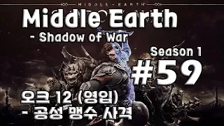 [차꿍] 미들 어스 - 섀도우 오브 워 [S01.E59] 오크 12 (영입) - 공성 맹수 사격 (Middle Earth - Shadow of War)