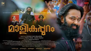 Malikappuram Movie Review | Unni Mukundan | Manoj K Jayan | Saiju Kurup | Ramesh Pisharody