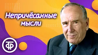 Станислав Ежи Лец. "Непричесанные мысли". Афоризмы. Читает Ростислав Плятт (1979)