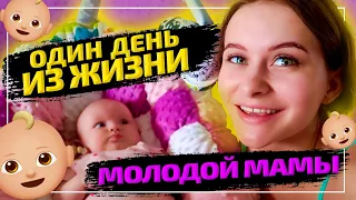 ВЛОГ🤱🏼ОДИН ДЕНЬ ИЗ ЖИЗНИ МОЛОДОЙ МАМЫ😍