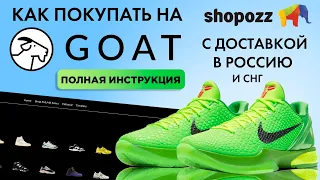 КАК ПОКУПАТЬ НА GOAT.COM С ДОСТАВКОЙ В РОССИЮ | БРЕНДОВЫЕ КРОССОВКИ ИЗ США | SHOPOZZ.RU