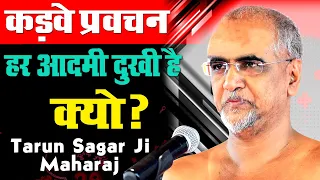 क्यों हर आदमी दुखी है | Tarun Sagar Ji Maharaj Ke Pravachan | Jai Jinendra