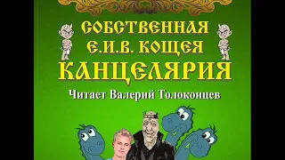 Канцелярия Е  И  В  Кощея  автор А. Казьмин, читает В. Толоконцев. 1 книга серии "Канцелярия Кощея"