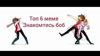 Топ meme по Знакомтесь боб (6)